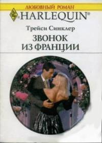 Звонок из Франции - Трейси Синклер - Читать книги онлайн | Слушать аудиокниги онлайн | Электронная библиотека books-lib.com