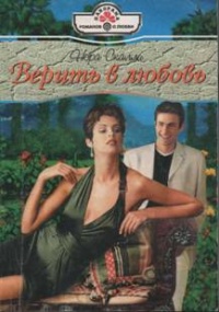 Верить в любовь - Нора Скалли - Читать книги онлайн | Слушать аудиокниги онлайн | Электронная библиотека books-lib.com