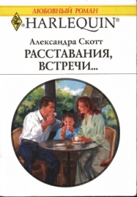 Расставания, встречи... - Александра Скотт - Читать книги онлайн | Слушать аудиокниги онлайн | Электронная библиотека books-lib.com