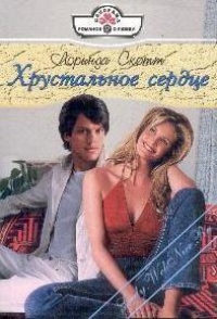 Хрустальное сердце - Лоринда Скотт - Читать книги онлайн | Слушать аудиокниги онлайн | Электронная библиотека books-lib.com
