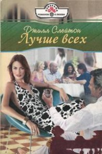 Лучше всех - Джилл Слейтон - Читать книги онлайн | Слушать аудиокниги онлайн | Электронная библиотека books-lib.com