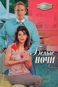Белые ночи - Валери Слэйт - Читать книги онлайн | Слушать аудиокниги онлайн | Электронная библиотека books-lib.com