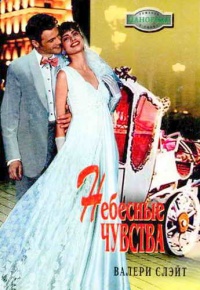 Небесные чувства - Валери Слэйт - Читать книги онлайн | Слушать аудиокниги онлайн | Электронная библиотека books-lib.com