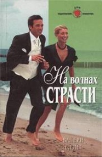 На волнах страсти - Валери Слэйт - Читать книги онлайн | Слушать аудиокниги онлайн | Электронная библиотека books-lib.com