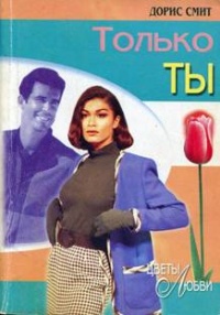 Только ты - Дорис Смит - Читать книги онлайн | Слушать аудиокниги онлайн | Электронная библиотека books-lib.com