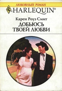 Добьюсь твоей любви - Карен Роуз Смит - Читать книги онлайн | Слушать аудиокниги онлайн | Электронная библиотека books-lib.com