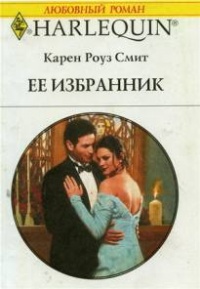 Ее избранник - Карен Роуз Смит - Читать книги онлайн | Слушать аудиокниги онлайн | Электронная библиотека books-lib.com