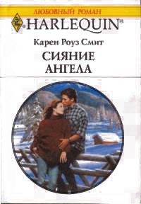 Сияние ангела - Карен Роуз Смит - Читать книги онлайн | Слушать аудиокниги онлайн | Электронная библиотека books-lib.com