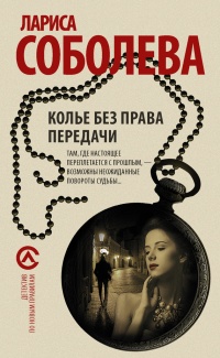 Колье без права передачи - Лариса Соболева - Читать книги онлайн | Слушать аудиокниги онлайн | Электронная библиотека books-lib.com