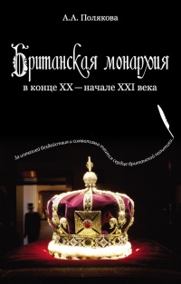 Британская монархия в конце XX – начале XXI века - Арина Полякова - Читать книги онлайн | Слушать аудиокниги онлайн | Электронная библиотека books-lib.com
