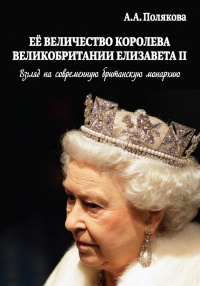 Ее Величество Королева Великобритании Елизавета II. Взгляд на современную британскую монархию - Арина Полякова - Читать книги онлайн | Слушать аудиокниги онлайн | Электронная библиотека books-lib.com