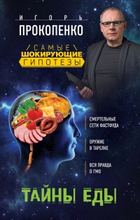 Тайны еды - Игорь Прокопенко - Читать книги онлайн | Слушать аудиокниги онлайн | Электронная библиотека books-lib.com