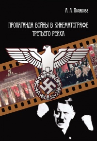 Пропаганда войны в кинематографе Третьего Рейха - Арина Полякова - Читать книги онлайн | Слушать аудиокниги онлайн | Электронная библиотека books-lib.com