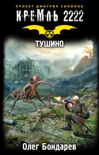 Кремль 2222. Тушино - Олег Бондарев - Читать книги онлайн | Слушать аудиокниги онлайн | Электронная библиотека books-lib.com