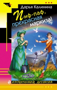 Пиф-паф, прекрасная маркиза! - Дарья Калинина - Читать книги онлайн | Слушать аудиокниги онлайн | Электронная библиотека books-lib.com