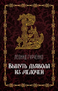 Вынуть дьявола из мелочей - Леонид Гурченко - Читать книги онлайн | Слушать аудиокниги онлайн | Электронная библиотека books-lib.com