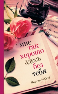 Мне так хорошо здесь без тебя - Кортни Маум - Читать книги онлайн | Слушать аудиокниги онлайн | Электронная библиотека books-lib.com