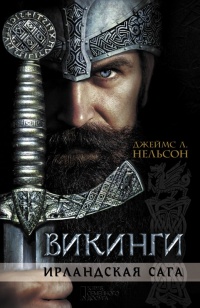 Викинги. Ирландская сага - Джеймс Л. Нельсон - Читать книги онлайн | Слушать аудиокниги онлайн | Электронная библиотека books-lib.com