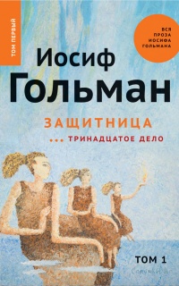Защитница. Тринадцатое дело - Иосиф Гольман - Читать книги онлайн | Слушать аудиокниги онлайн | Электронная библиотека books-lib.com