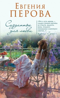 Созданные для любви - Евгения Перова - Читать книги онлайн | Слушать аудиокниги онлайн | Электронная библиотека books-lib.com
