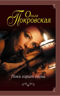 Пока горит огонь (сборник) - Ольга Покровская - Читать книги онлайн | Слушать аудиокниги онлайн | Электронная библиотека books-lib.com