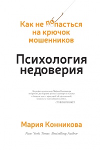 Психология недоверия. Как не попасться на крючок мошенников - Мария Конникова - Читать книги онлайн | Слушать аудиокниги онлайн | Электронная библиотека books-lib.com