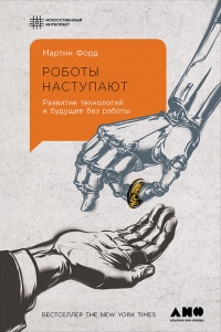 Роботы наступают: Развитие технологий и будущее без работы - Мартин Форд - Читать книги онлайн | Слушать аудиокниги онлайн | Электронная библиотека books-lib.com
