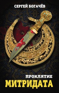 Проклятие Митридата - Сергей Богачев - Читать книги онлайн | Слушать аудиокниги онлайн | Электронная библиотека books-lib.com