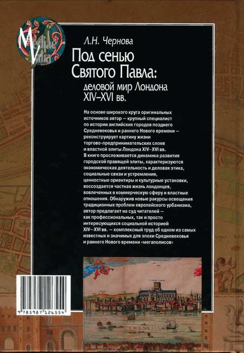 Под сенью Святого Павла. Деловой мир Лондона, XIV-XVI век Под сенью Святого Павла. Деловой мир Лондона, XIV-XVI век