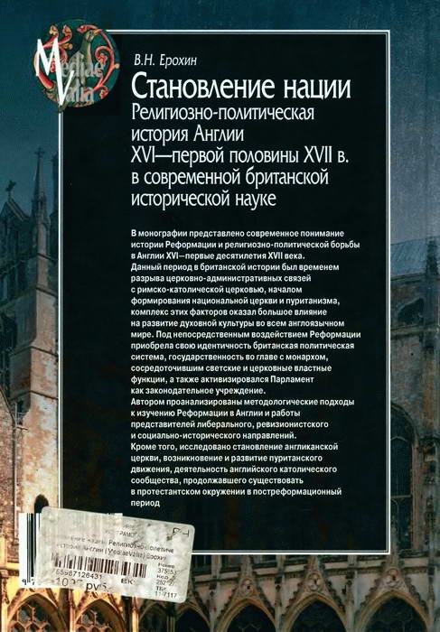 Становление нации. Религиозно-политическая история Англии XVI - первой половины XVII в. в современной британской исторической науке Становление нации. Религиозно-политическая история Англии XVI - первой половины XVII в. в современной британской исторической науке