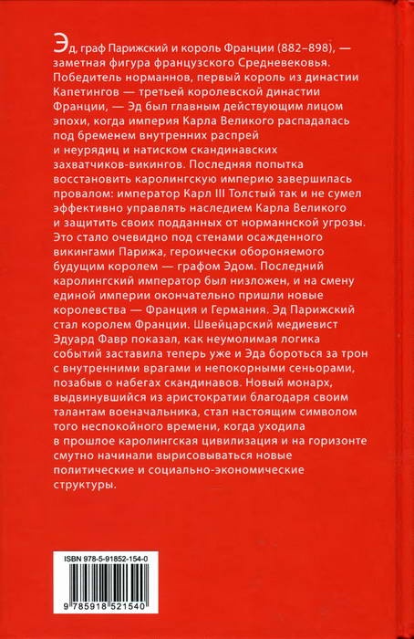 Эд, граф Парижский и король Франции. 882-898 гг. Эд, граф Парижский и король Франции. 882-898 гг.