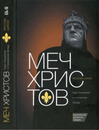 Меч Христов. Карл I Анжуйский и становление Запада - Ярослав Шимов - Читать книги онлайн | Слушать аудиокниги онлайн | Электронная библиотека books-lib.com