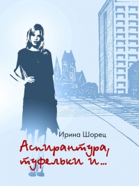 Аспирантура, туфельки и… - Ирина Шорец - Читать книги онлайн | Слушать аудиокниги онлайн | Электронная библиотека books-lib.com