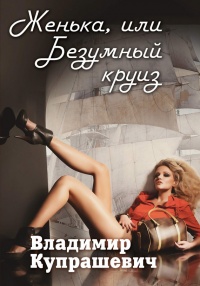 Женька, или Безумный круиз - Владимир Купрашевич - Читать книги онлайн | Слушать аудиокниги онлайн | Электронная библиотека books-lib.com