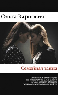 Семейная тайна - Ольга Карпович - Читать книги онлайн | Слушать аудиокниги онлайн | Электронная библиотека books-lib.com