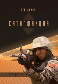 Сатисфакция - Лев Клиот - Читать книги онлайн | Слушать аудиокниги онлайн | Электронная библиотека books-lib.com