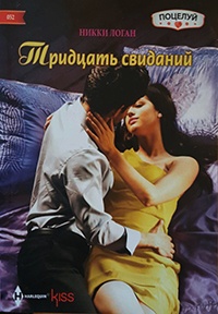 Тридцать свиданий - Никки Логан - Читать книги онлайн | Слушать аудиокниги онлайн | Электронная библиотека books-lib.com