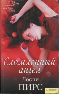 Сломленный ангел - Лесли Пирс - Читать книги онлайн | Слушать аудиокниги онлайн | Электронная библиотека books-lib.com