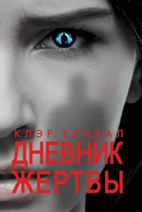Дневник жертвы - Клэр Кендал - Читать книги онлайн | Слушать аудиокниги онлайн | Электронная библиотека books-lib.com