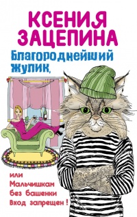 Благороднейший жулик, или Мальчишкам без башенки вход запрещен! - Ксения Зацепина - Читать книги онлайн | Слушать аудиокниги онлайн | Электронная библиотека books-lib.com