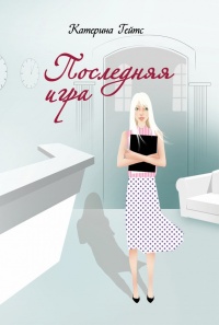 Последняя игра - Катерина Гейтс - Читать книги онлайн | Слушать аудиокниги онлайн | Электронная библиотека books-lib.com
