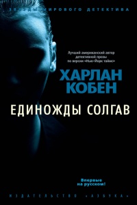 Единожды солгав - Харлан Кобен - Читать книги онлайн | Слушать аудиокниги онлайн | Электронная библиотека books-lib.com