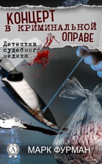 Концерт в криминальной оправе - Марк Фурман - Читать книги онлайн | Слушать аудиокниги онлайн | Электронная библиотека books-lib.com