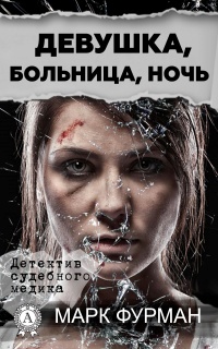 Девушка, больница, ночь - Марк Фурман - Читать книги онлайн | Слушать аудиокниги онлайн | Электронная библиотека books-lib.com