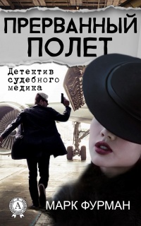 Прерванный полет - Марк Фурман - Читать книги онлайн | Слушать аудиокниги онлайн | Электронная библиотека books-lib.com