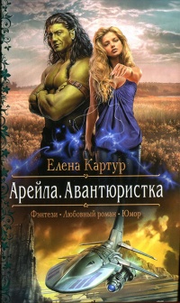 Арейла. Авантюристка - Елена Картур - Читать книги онлайн | Слушать аудиокниги онлайн | Электронная библиотека books-lib.com