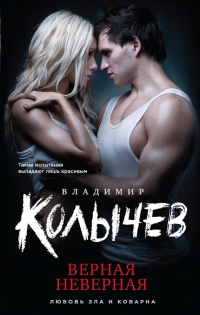 Верная неверная - Владимир Колычев - Читать книги онлайн | Слушать аудиокниги онлайн | Электронная библиотека books-lib.com