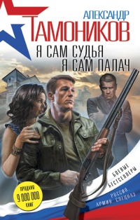 Я сам судья. Я сам палач - Александр Тамоников - Читать книги онлайн | Слушать аудиокниги онлайн | Электронная библиотека books-lib.com