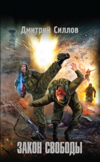 Закон свободы - Дмитрий Силлов - Читать книги онлайн | Слушать аудиокниги онлайн | Электронная библиотека books-lib.com