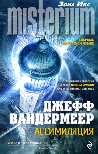 Ассимиляция - Джефф Вандермеер - Читать книги онлайн | Слушать аудиокниги онлайн | Электронная библиотека books-lib.com